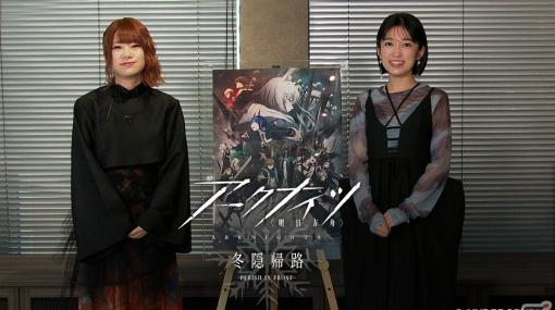 TVアニメ「アークナイツ【冬隠帰路/PERISH IN FROST】」アーミヤ役・黒沢ともよさん、チェン役・石上静香さんによるビデオメッセージが公開！