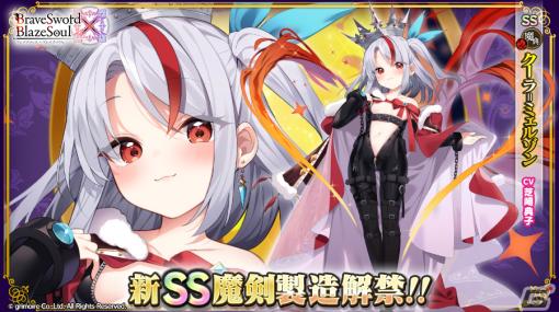 「ブレイブソード×ブレイズソウル」にランクSS魔剣「クーラ=ミェルゾン」（CV：芝崎典子）が登場！