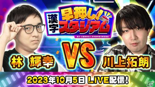 「早押し！漢字スタジアム」東大卒クイズプレイヤー川上拓朗さん・林輝幸さんと対戦！コラボ生配信が10月5日22時より開催