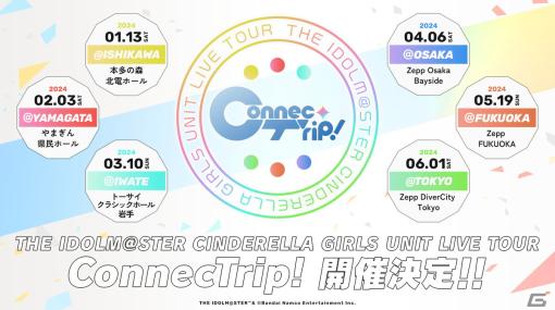 シンデレラガールズ初のユニットツアー「THE IDOLM@STER CINDERELLA GIRLS UNIT LIVE TOUR ConnecTrip!」が全6都市で開催決定！