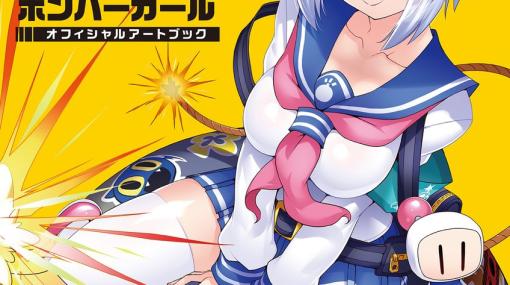 アーケードゲーム「ボンバーガール」初の公式アートブック「ボンバーガール オフィシャルアートブック」が発売！