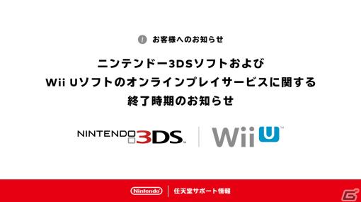 ニンテンドー3DS、Wii Uソフトのオンラインプレイサービスが2024年4月上旬に終了へ