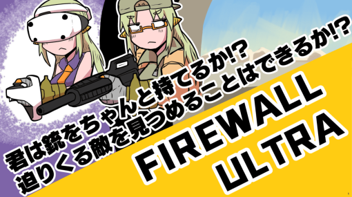 「銃をまっすぐ持ってまっすぐ撃つ」ってこんなに難しいの!? PS VR2専用FPS『Firewall Ultra』でわかるプロのガンマンのすごさ