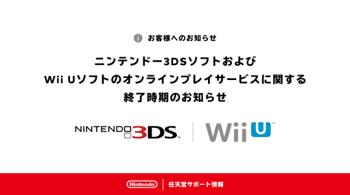 3DS・Wii Uソフトのオンラインサービスが2024年4月上旬に終了へ。『ポケモンバンク』については2024年4月以降も引き続き利用可能となるが、将来的にはサービス終了の可能性も