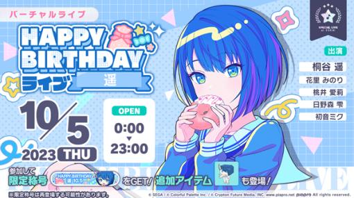 「プロジェクトセカイ」，本日限定で「HAPPY BIRTHDAYライブ 遥 2023」をゲーム内で実施