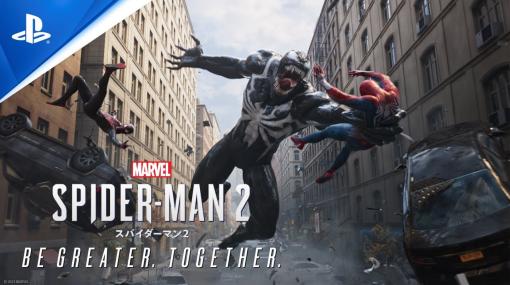 「Marvel's Spider-Man 2」，2人のスパイダーマンが協力してヴェノムと戦う様子を収録する最新トレイラー「Be Greater. Together.」が公開に