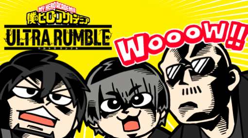 本日20時からのわしゃ生では，「僕のヒーローアカデミア ULTRA RUMBLE」をプレイします。ゲストは岡本信彦さん