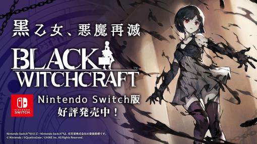 魔女が主人公のアクションADV「BLACK WITCHCRAFT」，Switch版が本日発売。マドレーヌを操作する新ストーリー「夢また夢」を収録