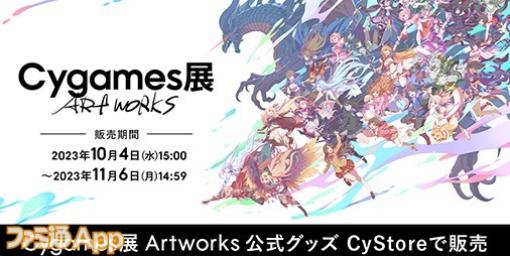 オンライン展覧会『Cygames展 Artworks VR at 上野の森美術館』開催、グッズのオンライン販売も“CyStore”にて実施