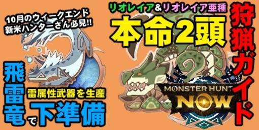 【モンハンNow攻略】新米ハンター必見!! 順序立てて挑めば絶対狩猟できる10月のイベントガイド【狩猟筆録：10】