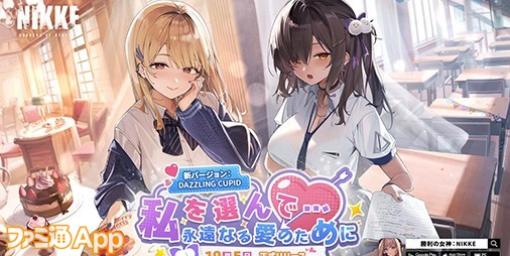 『NIKKE』SSRキャラクター“ナガ”＆“ティア”が登場！新イベント“DAZZLING CUPID ”がスタート！