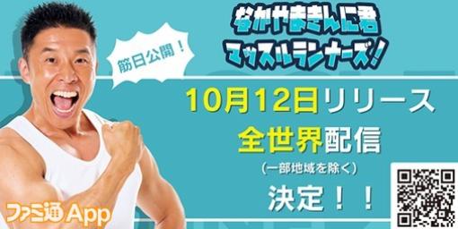 『なかやまきんに君 マッスルランナーズ！』配信が10月12日に決定！オリジナルタンブラーが当たるキャンペーンも開催