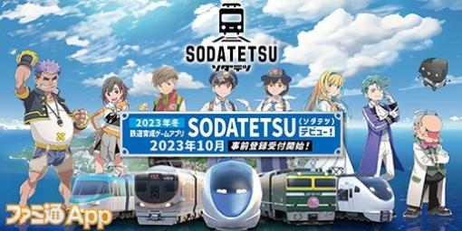 【事前登録】JR西日本の200種類以上の車両を集めてマスターソダテストを目指せ！鉄道育成ゲーム『SODATETSU（ソダテツ）』