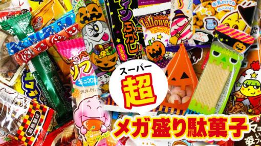 【メガ盛り1000点】ハロウィン限定商品を含む『駄菓子詰め合わせセット』でパーティやイベントを盛り上げよう！