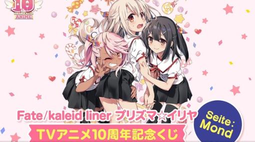 『Fate/kaleid liner プリズマ☆イリヤ』アニメ化10周年くじ第2弾が登場。複製原画やタペストリーなど美麗なイラストが楽しめるグッズが盛りだくさん