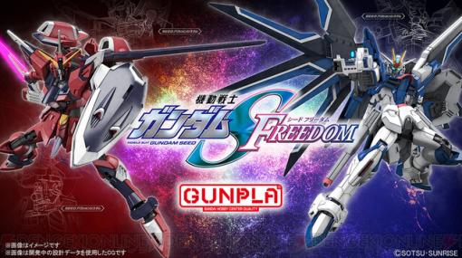 劇場版『機動戦士ガンダムSEED FREEDOM』ライジングフリーダムガンダムやイモータルジャスティスガンダムのガンプラが発売決定