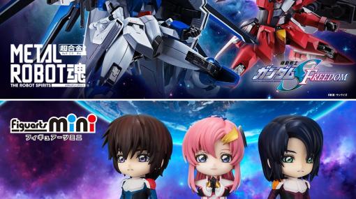 劇場版『ガンダムSEED FREEDOM』ライジングフリーダムガンダムやキラ・ヤマトの完成品フィギュアが発売決定【本日16時予約開始】