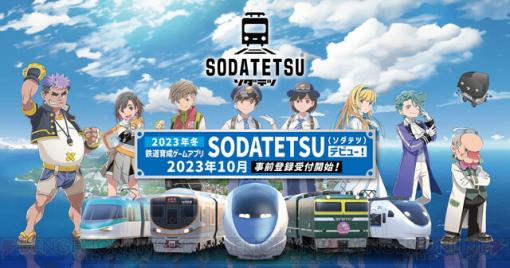 JR西日本がおくる鉄道育成ゲームアプリ『SODATETSU（ソダテツ）』事前登録開始。キャラデザは箕星太朗