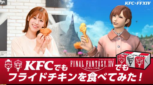 『FF14』×ケンタッキーのコラボセットを実食リポート。KFCでも『FF14』でもフライドチキンを食べてみた！