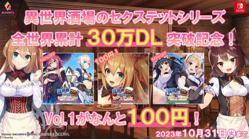 【Switch】恋愛ADV『異世界酒場のセクステット』Vol.1が100円に。Vol.2＆3が50％オフとなるシリーズ累計30万DL突破記念セールが開催