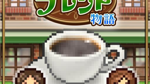 カイロソフト、喫茶店経営シミュレーション『喫茶ブレンド物語』Nintendo Switchにて明日発売開始