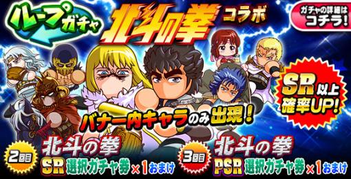 KONAMI、『パワプロアプリ』で「ループガチャ 北斗の拳コラボ」を開催