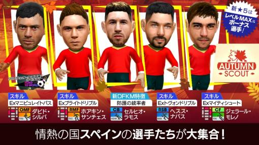 セガ、『サカつくRTW』で「中央突破」を得意戦術とするスペインの現役選手が新★5選手として登場する「AUTUMN SCOUT」を開催