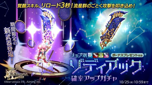 マーベラス、『剣と魔法のログレス いにしえの女神』でアストレア大陸で活躍する「ゾディアック」「マジカルキャット」を販売中！