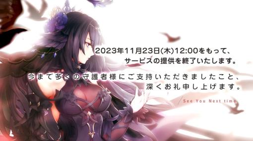 X-LEGEND、『幻想神域2』のサービスを2023年11月23日をもって終了