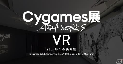 「Cygames展 Artworks」をVR空間で楽しめるオンライン展覧会が実施！会場グッズのオンライン販売も開始