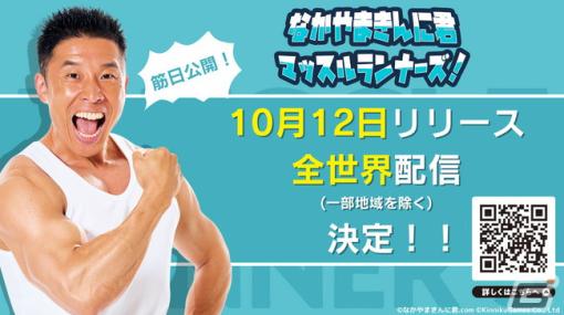 「なかやまきんに君 マッスルランナーズ！」が10月12日に配信決定！なかやまきんに君らしさが詰まったハイパーカジュアルランゲーム