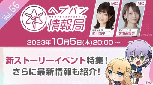 公式番組「ヘブバン情報局 Vol.55」が本日20時より生配信！新ストーリーイベントのPVやバトルイベント「恒星掃戦線」実機プレイを放送