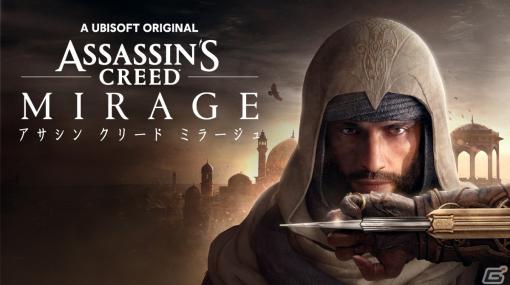 「アサシン クリード ミラージュ」が発売！中東を舞台にバシムがマスターアサシンへと成長する過程が描かれる