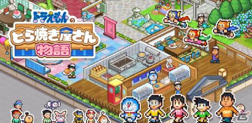 「ドラえもんのどら焼き屋さん物語」が2024年にリリース！ドット絵のドラえもんたちが登場するどら焼き屋さん経営シミュレーションゲーム