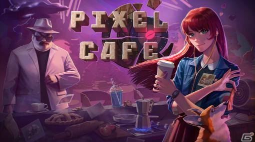 「Pixel Cafe」のストーリートレーラーが公開！バリスタの少女・ピクセルの成長物語を描くタイムマネージャー×ビジュアルノベル