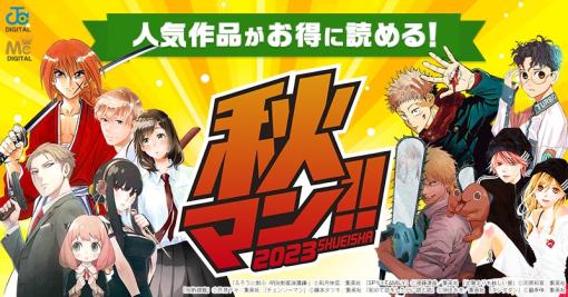 「楽天Kobo電子書籍ストア」、集英社の「秋マン!!2023」と連動したキャンペーンを10月6日10時より開催「呪術廻戦」など対象作品が期間限定で50%または70%OFFに