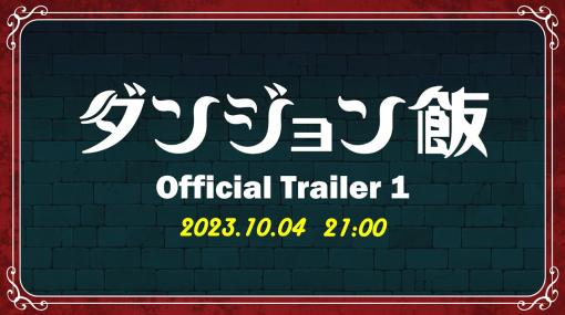 テレビアニメ『ダンジョン飯』の第1弾プロモーション映像が10月4日夜9時に公開へ。凶暴なモンスターを食べながらダンジョン踏破を目指す冒険者らの姿を描いたファンタジーグルメ作品