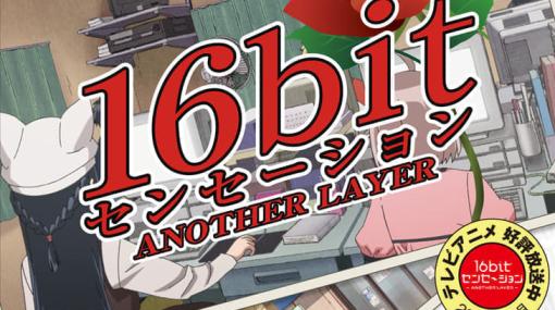 美少女ゲーム制作現場の黎明期の1992年を描くTVアニメ『16bitセンセーション ANOTHER LAYER』と恋愛ゲーム『同級生』をオマージュしたビジュアルが素敵。Blu-ray&DVD情報が解禁