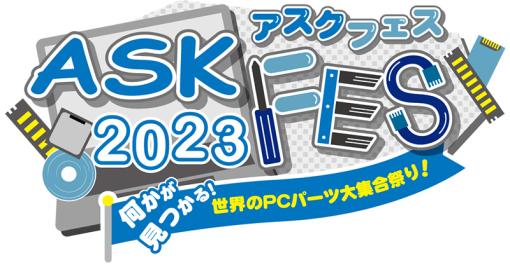 自作PCパーツの祭典「ASK★FES 2023」が10月28〜29日にベルサール秋葉原で開催決定！　全19社が最新パーツを披露