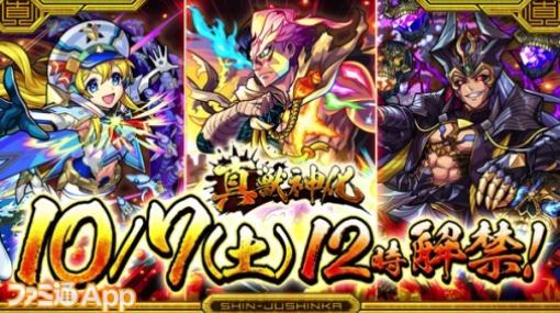 【モンスト】詳細も明らかに！ストライク、水輝ナナミ、ロキの“真獣神化”が10/7に実装