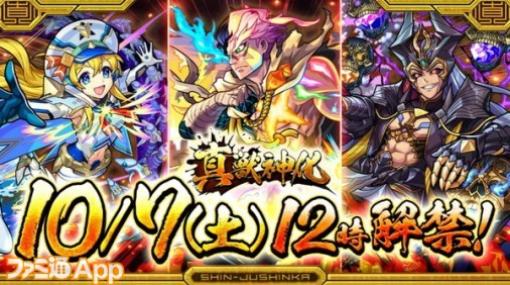 【モンスト】真獣神化は10/7解禁！コラボ超究極“柴大樹”追加に“特Lの園”も開催｜10/5モンストニュースまとめ