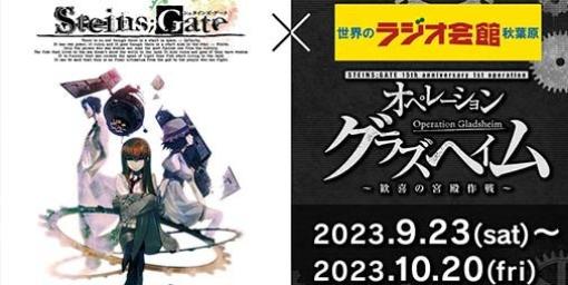 『シュタインズ・ゲート』×“秋葉原ラジオ会館”コラボフェアで10月13日より“STEINS;GATE特別展示”やグッズ販売がスタート