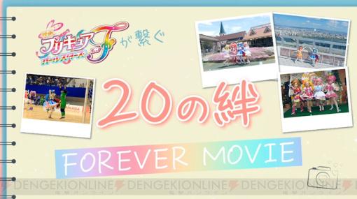 映画『プリキュア』全国各地のファンのもとへ駆けつけた“20の絆 Foreverムービー”が公開