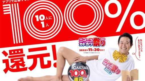 10人に1人へ全額還元！ アキラ100%が“100%”をアピールするニコニコカドカワ祭り2023のCMが公開