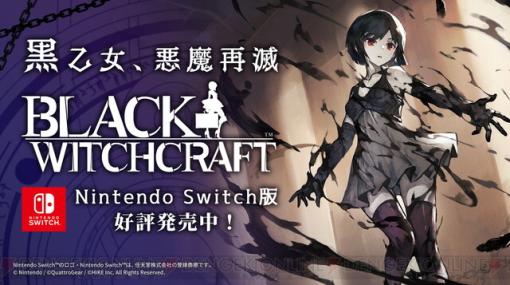 ゴシックアクションアドベンチャー『ブラックウィッチクラフト』新ストーリーが追加されたSwitch版がリリース