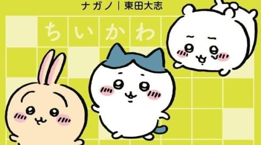 『ちいかわ』のクロスワード本が予約開始。タテヨコそろえれば、あの場面のあのセリフが出てくる！