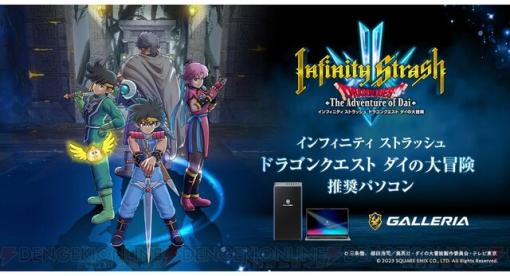 “GALLERIA”『インフィニティ ストラッシュ　ドラゴンクエスト ダイの大冒険』推奨ゲーミングパソコン3機種展開