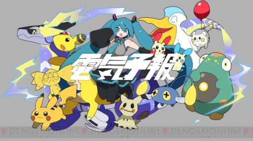 『ポケモン』×初音ミクコラボの2曲目は稲葉曇『電気予報』。10月6日18時30分に楽曲＆MV公開