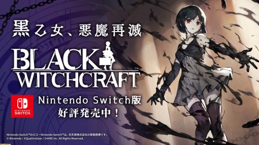 Switch版『BLACK WITCHCRAFT』本日（10/5）発売。武器に変形するカバンで悪魔と戦うアクションながらも総テキスト量は12万文字以上と膨大