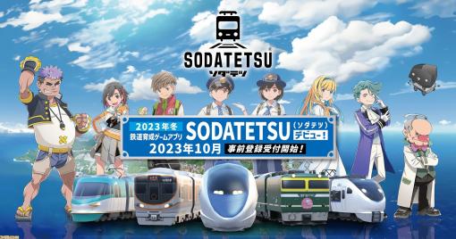 鉄道×育成シミュ『ソダテツ』今冬に配信。第1弾はJR西日本の200種類以上の車両がモチーフとなって登場